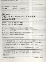 Linux教科書 LPICレベル1 スピードマスター問題集 Version5.0対応 翔泳社 山本 道子