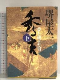 秀吉 下: 夢を超えた男 NHK出版 堺屋 太一
