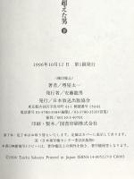 秀吉 下: 夢を超えた男 NHK出版 堺屋 太一