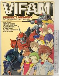 VIFAM PERFECT MEMORY OUT’85年1月号増刊 バイファム・パーフェクト・メモリー みのり書房 昭和60年1月20日