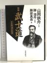新版 武士道 大東出版社