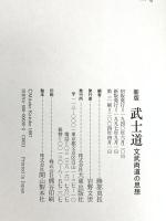新版 武士道 大東出版社