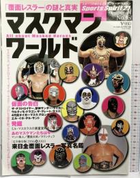 スポーツスピリット21 No.16 マスクマン・ワールド 覆面レスラーの謎と真実 ベースボールマガジン社 平成16年4月