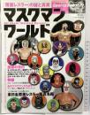 スポーツスピリット21 No.16 マスクマン・ワールド 覆面レスラーの謎と真実 ベースボールマガジン社 平成16年4月