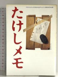 たけしメモ: 天才・たけしの元気が出るテレビ10周年記念企画 日本テレビ放送網