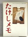 たけしメモ: 天才・たけしの元気が出るテレビ10周年記念企画 日本テレビ放送網