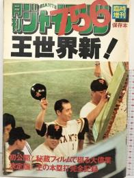 月刊ジャイアンツ 臨時増刊（保存本）王世界新！756 昭和52年10月10日 報知新聞社