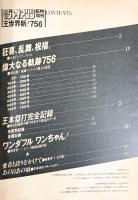 月刊ジャイアンツ 臨時増刊（保存本）王世界新！756 昭和52年10月10日 報知新聞社