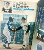 月刊ジャイアンツ 臨時増刊（保存本）王世界新！756 昭和52年10月10日 報知新聞社