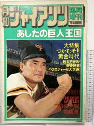 月刊ジャイアンツ 臨時増刊 ’78AUTUMN あしたの巨人王国 報知新聞社 昭和53年11月5日