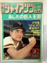 月刊ジャイアンツ 臨時増刊 ’78AUTUMN あしたの巨人王国 報知新聞社 昭和53年11月5日