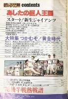 月刊ジャイアンツ 臨時増刊 ’78AUTUMN あしたの巨人王国 報知新聞社 昭和53年11月5日