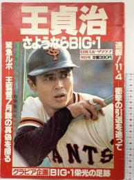 日刊スポーツグラフ特別号 王貞治さようならBIG.1 昭和55年12月20日 日刊スポーツ出版社