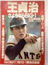 日刊スポーツグラフ特別号 王貞治さようならBIG.1 昭和55年12月20日 日刊スポーツ出版社