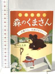 公開処刑人 森のくまさん ―お嬢さん、お逃げなさい―  宝島社 堀内 公太郎