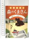 公開処刑人 森のくまさん ―お嬢さん、お逃げなさい―  宝島社 堀内 公太郎