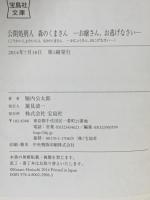 公開処刑人 森のくまさん ―お嬢さん、お逃げなさい―  宝島社 堀内 公太郎