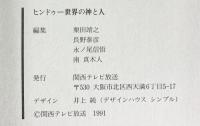 【図録】ヒンドゥー世界の神と人 発行：関西テレビ放送 1991年