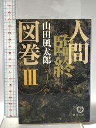 人間臨終図巻 3  徳間書店 山田 風太郎