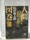 人間臨終図巻 3  徳間書店 山田 風太郎