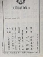 人間臨終図巻 3  徳間書店 山田 風太郎
