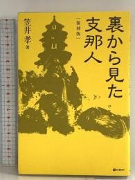 [復刻版] 裏から見た支那人（GHQ焚書書籍） ダイレクト出版株式会社 笠井孝