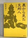[復刻版] 裏から見た支那人（GHQ焚書書籍） ダイレクト出版株式会社 笠井孝