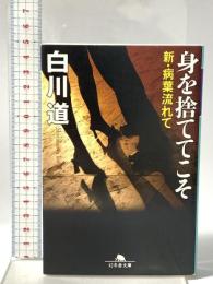 身を捨ててこそ 新・病葉流れて 幻冬舎 白川 道