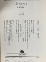 身を捨ててこそ 新・病葉流れて 幻冬舎 白川 道