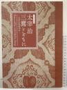 【図録】平成30年度特別展 太宰治三鷹とともに-太宰治没後70年-平成30年 編集発行：三鷹市スポーツと文化財団