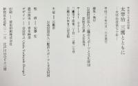 【図録】平成30年度特別展 太宰治三鷹とともに-太宰治没後70年-平成30年 編集発行：三鷹市スポーツと文化財団