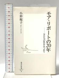 モア・リポートの20年 ―女たちの性をみつめて  集英社 小形 桜子