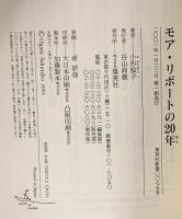 モア・リポートの20年 ―女たちの性をみつめて  集英社 小形 桜子