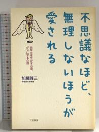 不思議なほど、無理しないほうが愛される 三笠書房 加藤 諦三
