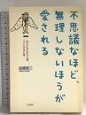 不思議なほど、無理しないほうが愛される 三笠書房 加藤 諦三