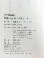 不思議なほど、無理しないほうが愛される 三笠書房 加藤 諦三