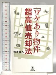 「ワケあり物件」超高値売却法 幻冬舎 松本 俊人