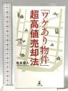 「ワケあり物件」超高値売却法 幻冬舎 松本 俊人