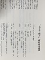 「ワケあり物件」超高値売却法 幻冬舎 松本 俊人