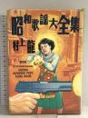 昭和歌謡大全集
