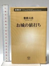 お城の値打ち  新潮社 香原　斗志