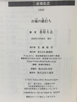 お城の値打ち  新潮社 香原　斗志
