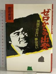 ゼロからの出発: 実現できない夢はない 講談社 徳田 虎雄