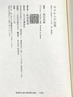 ゼロからの出発: 実現できない夢はない 講談社 徳田 虎雄