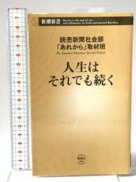 人生はそれでも続く  新潮社 読売新聞社会部「あれから」取材