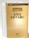 人生はそれでも続く  新潮社 読売新聞社会部「あれから」取材