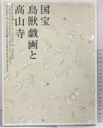 【図録】特別展覧会 修理完成記念 『国宝 鳥獣戯画と高山寺』京都国立博物館 朝日新聞社 2014