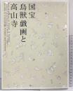 【図録】特別展覧会 修理完成記念 『国宝 鳥獣戯画と高山寺』京都国立博物館 朝日新聞社 2014