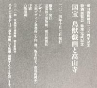 【図録】特別展覧会 修理完成記念 『国宝 鳥獣戯画と高山寺』京都国立博物館 朝日新聞社 2014