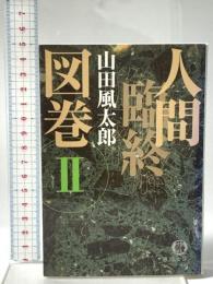 人間臨終図巻 2 徳間書店 山田 風太郎